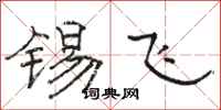 骆恒光锡飞隶书怎么写