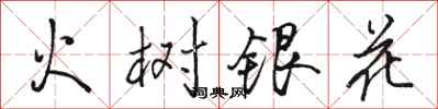 骆恒光火树银花行书怎么写