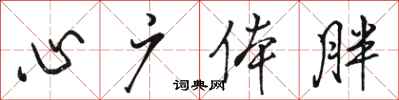 骆恒光心广体胖行书怎么写