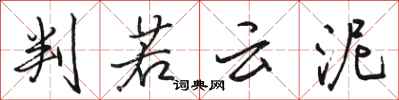 骆恒光判若云泥行书怎么写