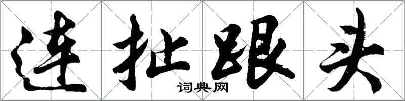 胡问遂连扯跟头行书怎么写