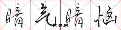 骆恒光暗气暗恼行书怎么写