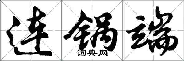 胡问遂连锅端行书怎么写