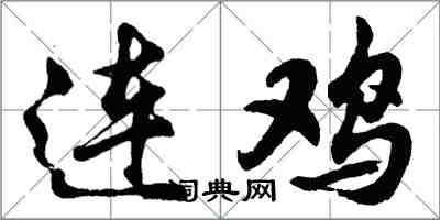 胡问遂连鸡行书怎么写