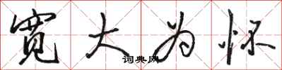 骆恒光宽大为怀行书怎么写