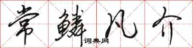 骆恒光常鳞凡介行书怎么写