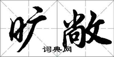 胡问遂旷敞行书怎么写