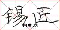 骆恒光锡匠隶书怎么写