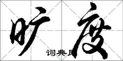 胡问遂旷度行书怎么写