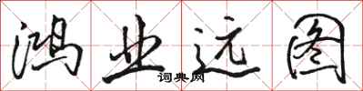 骆恒光鸿业远图行书怎么写