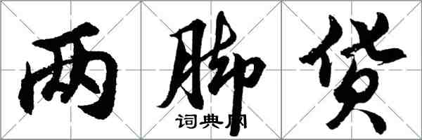 胡问遂两脚货行书怎么写