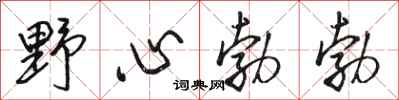 骆恒光野心勃勃行书怎么写