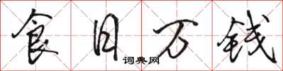 骆恒光食日万钱行书怎么写