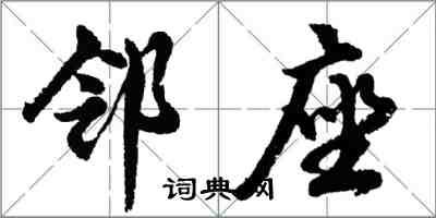 胡问遂邻座行书怎么写