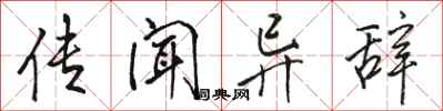 骆恒光传闻异辞行书怎么写