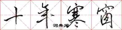 骆恒光十年寒窗行书怎么写