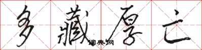 骆恒光多藏厚亡行书怎么写