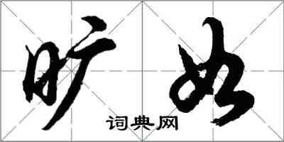 胡问遂旷如行书怎么写
