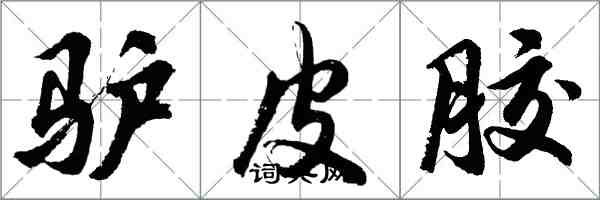 胡问遂驴皮胶行书怎么写