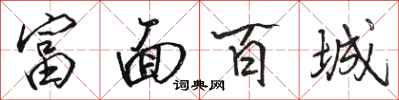 骆恒光富面百城行书怎么写