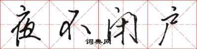 骆恒光夜不闭户行书怎么写