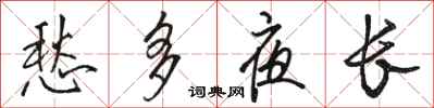 骆恒光愁多夜长行书怎么写