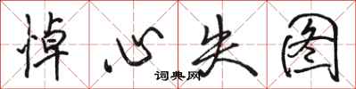 骆恒光悼心失图行书怎么写