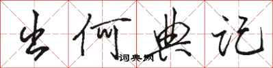 骆恒光出何典记行书怎么写