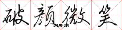 骆恒光破颜微笑行书怎么写