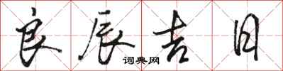 骆恒光良辰吉日行书怎么写