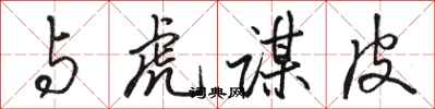 骆恒光与虎谋皮行书怎么写