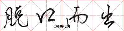 骆恒光脱口而出行书怎么写