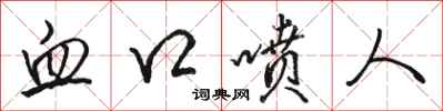 骆恒光血口喷人行书怎么写