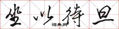 骆恒光坐以待旦行书怎么写
