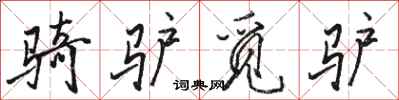 骆恒光骑驴觅驴行书怎么写