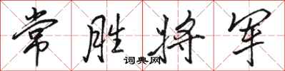 骆恒光常胜将军行书怎么写