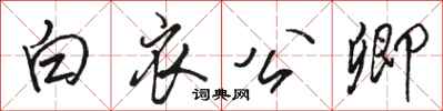 骆恒光白衣公卿行书怎么写
