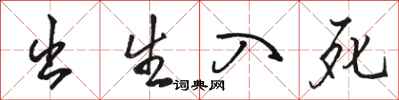 骆恒光出生入死行书怎么写