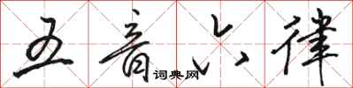 骆恒光五音六律行书怎么写