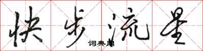 骆恒光快步流星行书怎么写