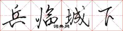 骆恒光兵临城下行书怎么写
