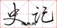 骆恒光史记行书怎么写