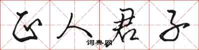骆恒光正人君子行书怎么写