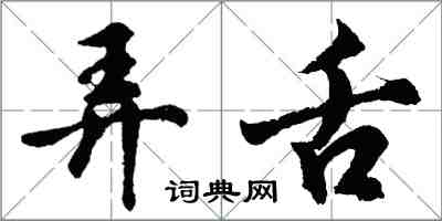 胡问遂弄舌行书怎么写