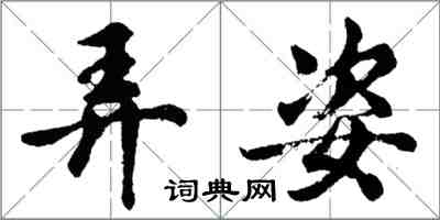 胡问遂弄姿行书怎么写
