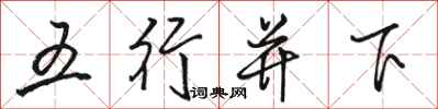 骆恒光五行并下行书怎么写