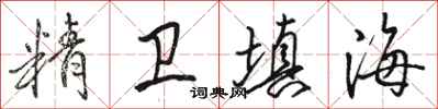 骆恒光精卫填海行书怎么写