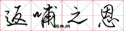 骆恒光返哺之恩行书怎么写
