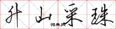 骆恒光升山采珠行书怎么写