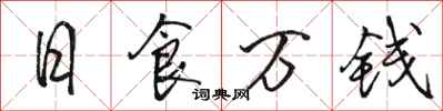 骆恒光日食万钱行书怎么写